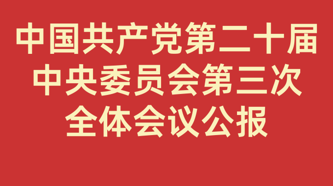 中国共产党第二十届中央委员会第三次全体会议公报