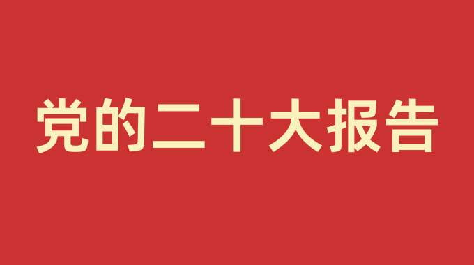 党的二十大报告