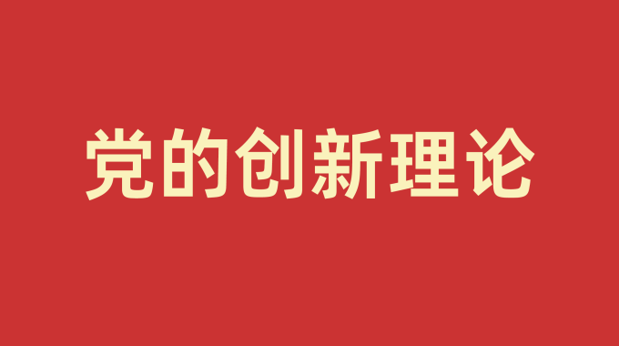 党的创新理论