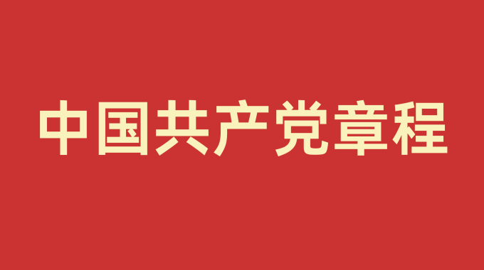 中国共产党章程