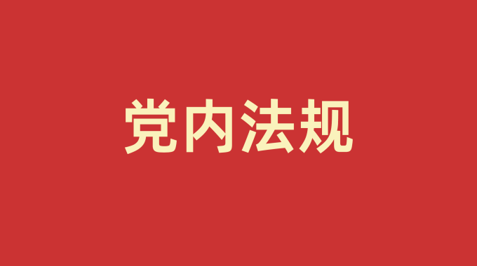 党内法规