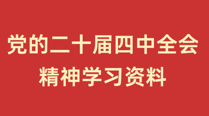 收藏学习！党的二十届四中全会精神学习资料