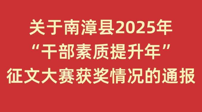 关于南漳县2025年“干部素质提升年”征文大赛获奖情况的通报
